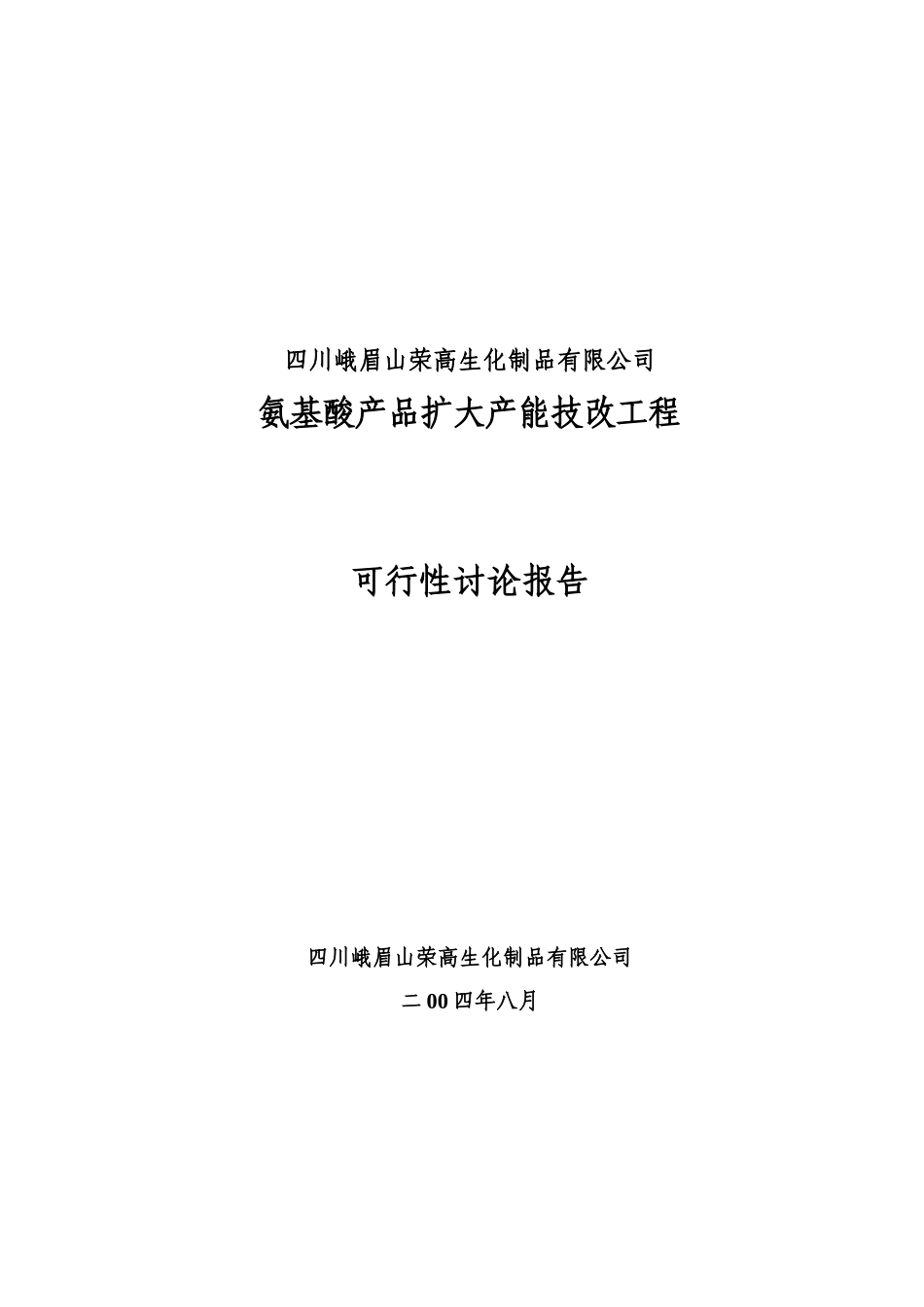 四川峨眉山荣高生化制品有限公司_第1页
