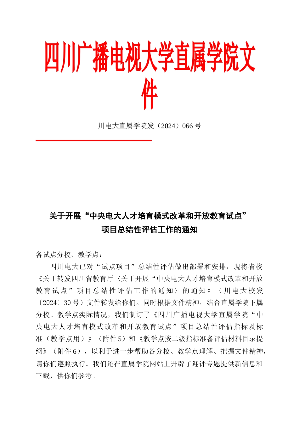 四川广播电视大学直属学院文件_第1页