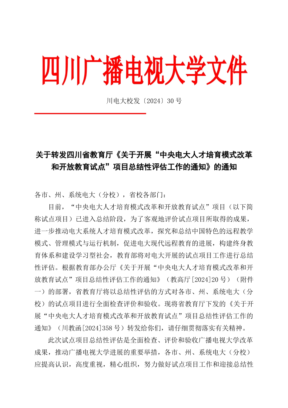 四川广播电视大学直属学院文件_第3页
