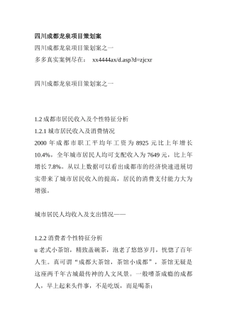 四川成都龙泉项目策划营销方案