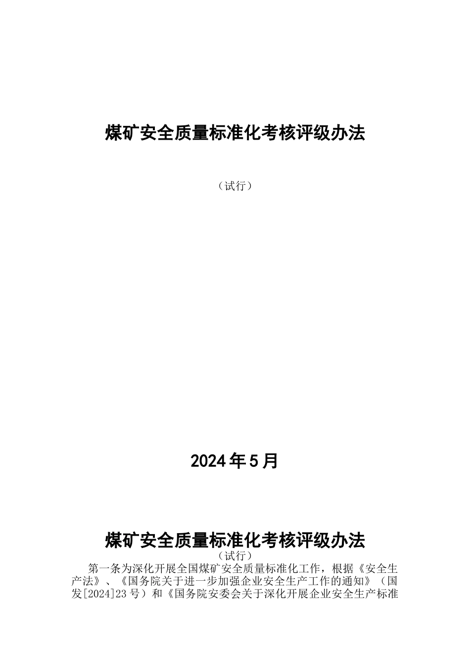 四川最新煤矿质量标准化X年版_第1页