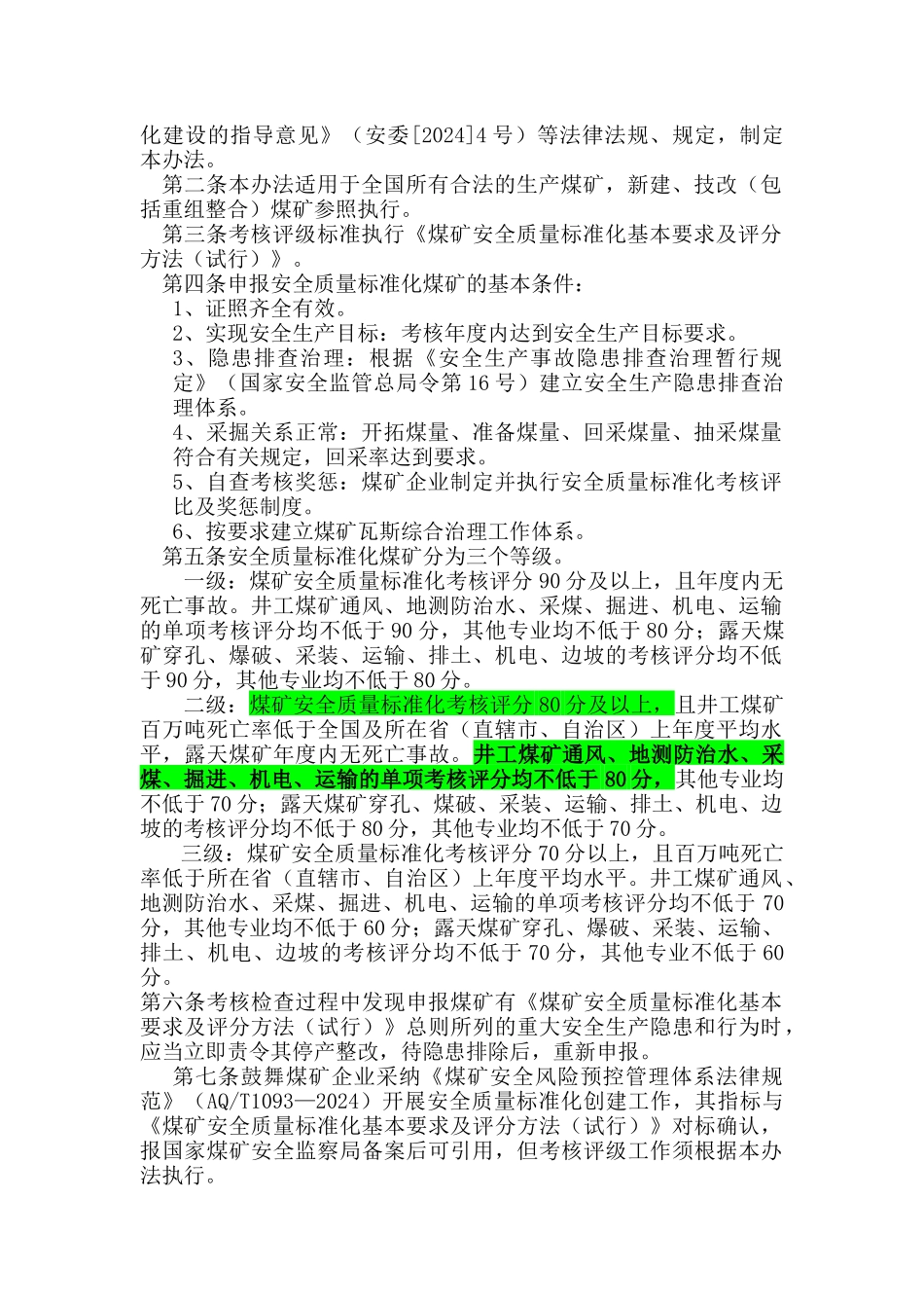 四川最新煤矿质量标准化X年版_第2页