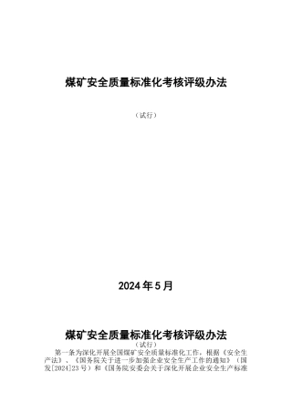 四川最新煤矿质量标准化X年版