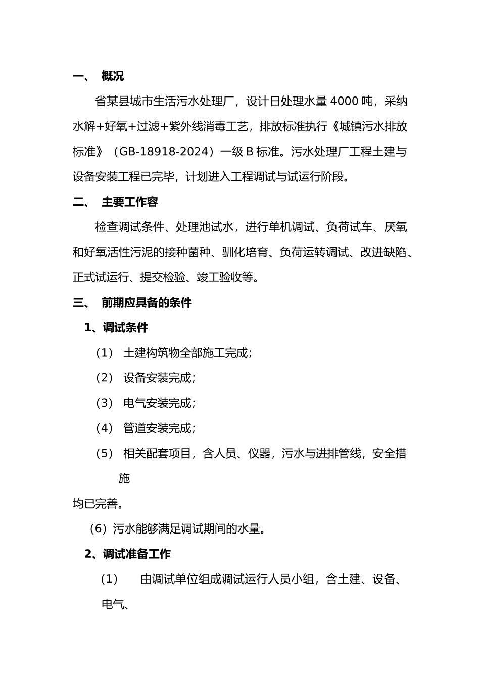 四川某县污水处理厂调试与试运行_第2页