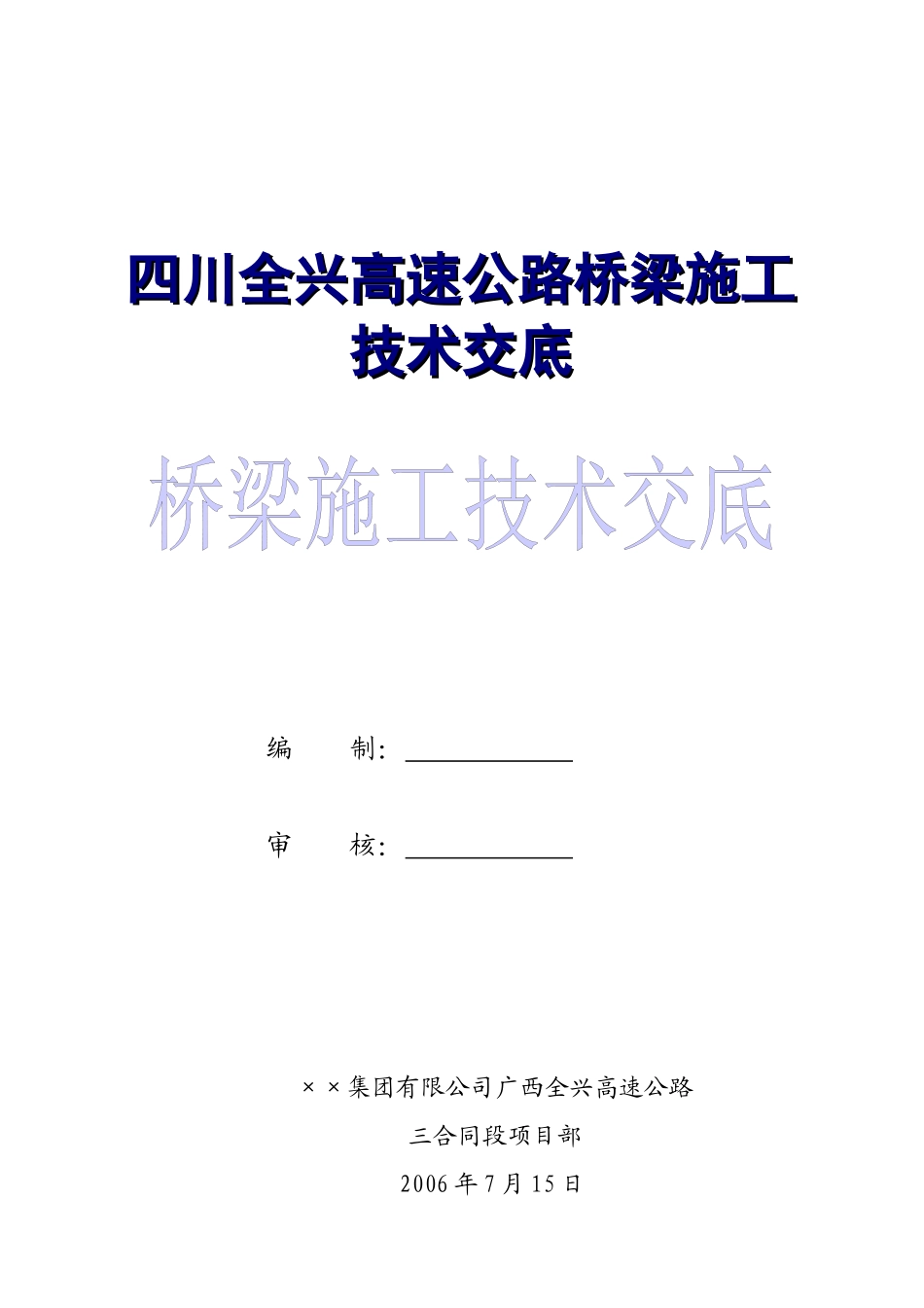 四川某高速公路桥梁施工技术文件_第1页