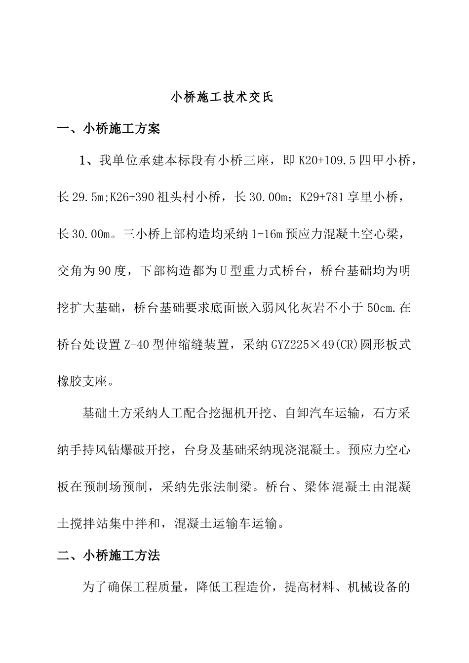 四川某高速公路桥梁施工技术文件_第2页