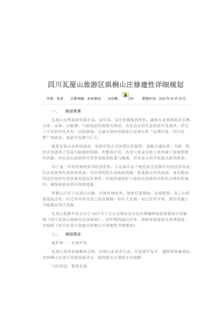 四川瓦屋山旅游区珙桐山庄修建规划