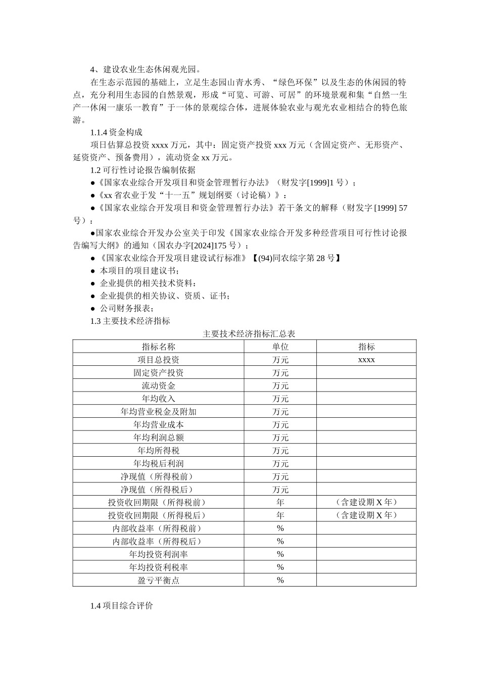 四川生态农业旅游休闲观光园项目可行性报告_第2页
