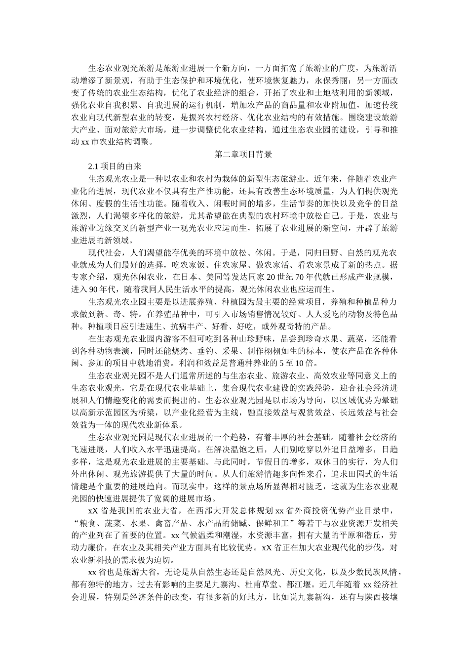 四川生态农业旅游休闲观光园项目可行性报告_第3页