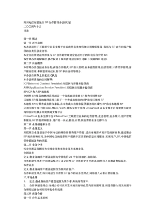 四川电信互联星空SP合作管理办法