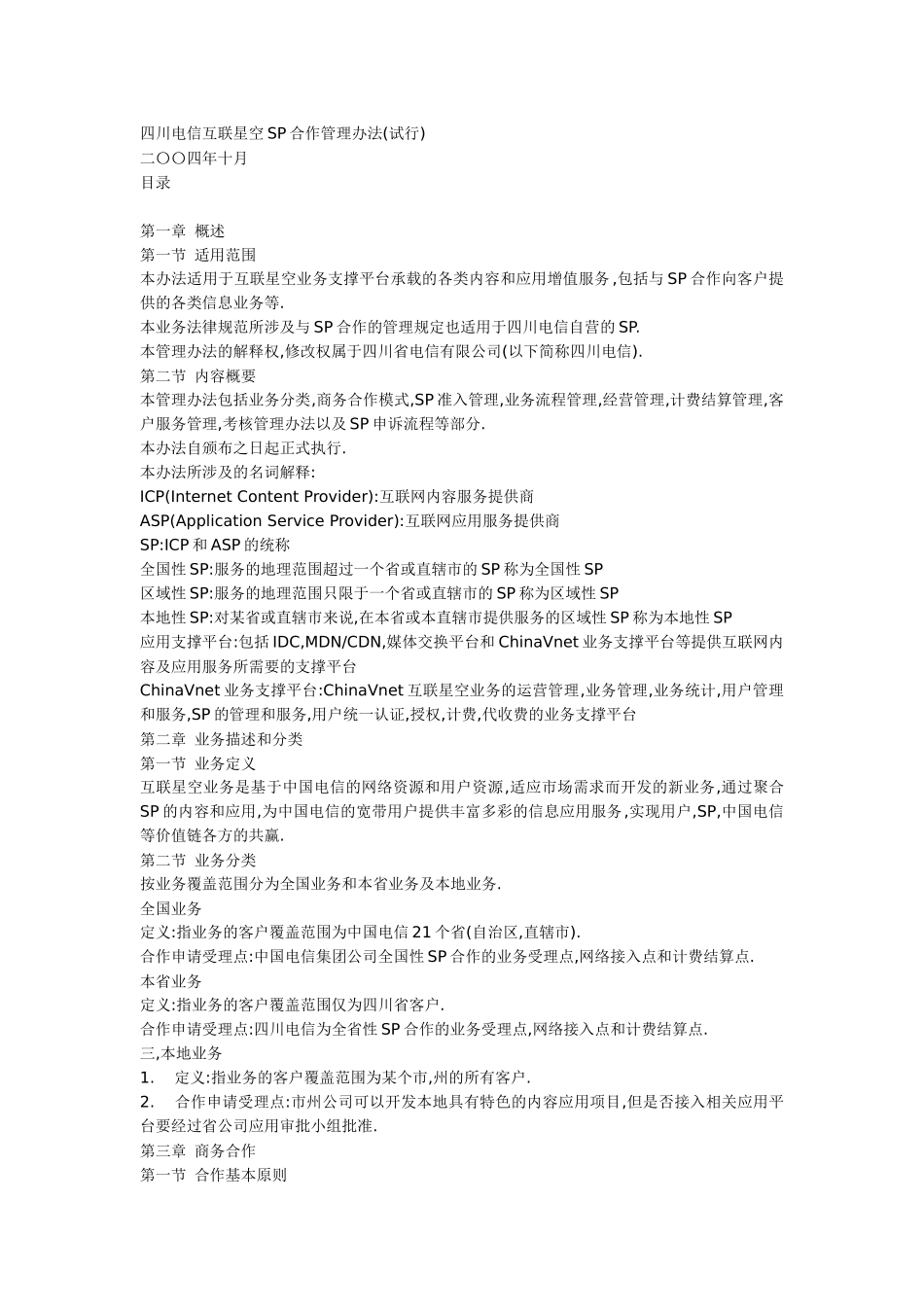 四川电信互联星空SP合作管理办法_第1页