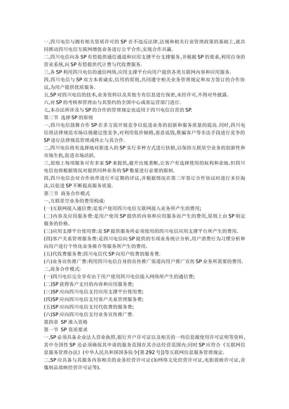 四川电信互联星空SP合作管理办法_第2页
