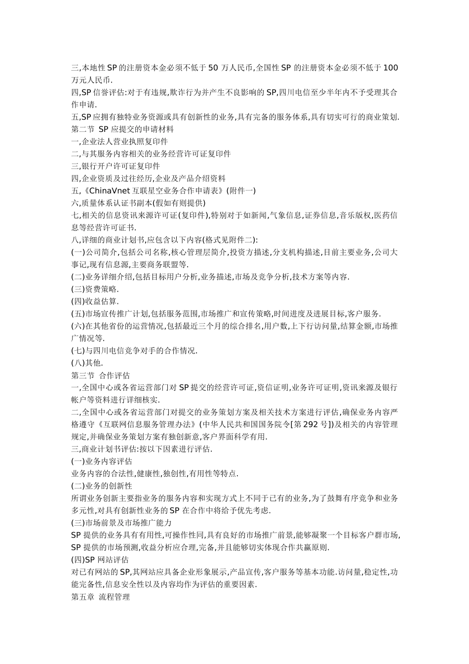 四川电信互联星空SP合作管理办法_第3页