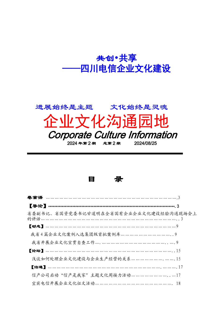 四川电信企业文化建设实务_第1页