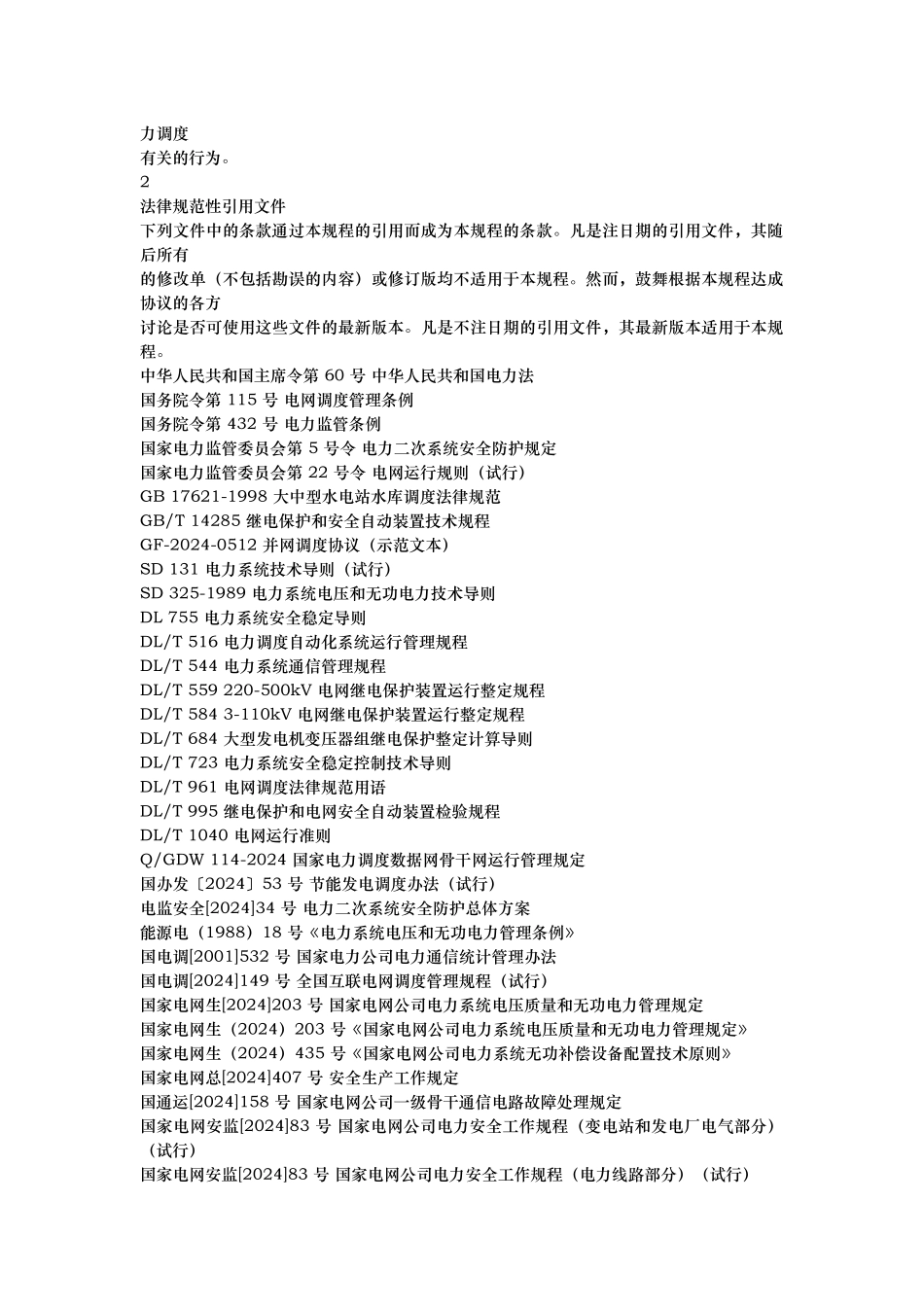 四川电力系统调度管理规程完整_第3页