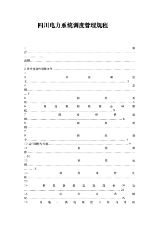 四川电力系统调度管理规程完整