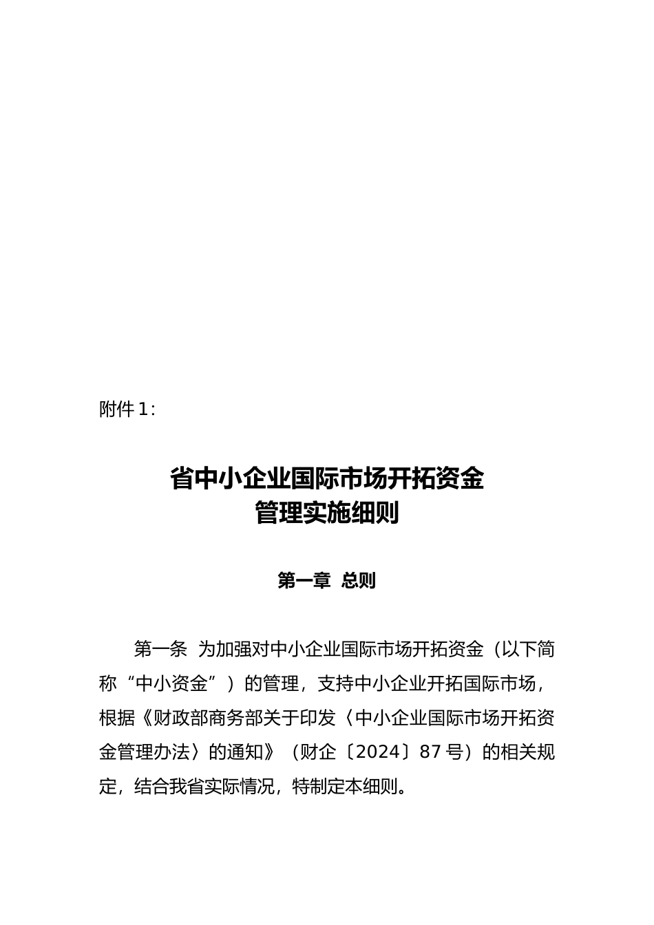 四川省中小企业国际市场开拓资金管理实施细则论述_第1页
