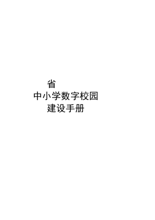 四川省中小学数字校园建设手册范本