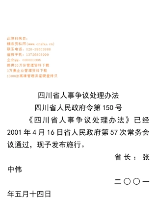 四川省人事争议处理制度