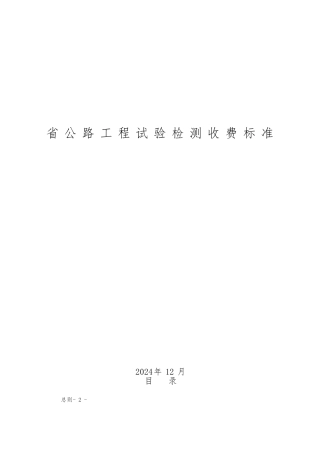四川省公路工程试验检测收费标准