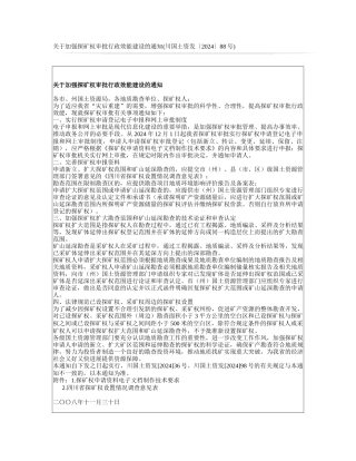 四川省关于加强探矿权审批行政效能建设的通知