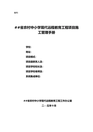 四川省农村中小学现代远程教育工程项目施工管理手册