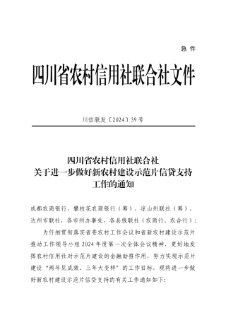四川省农村信用社联合社关于进一步做好新农村建设示范片信贷支持工作
