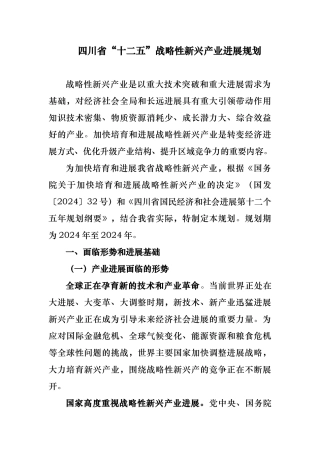 四川省十二五战略性新兴产业发展规划
