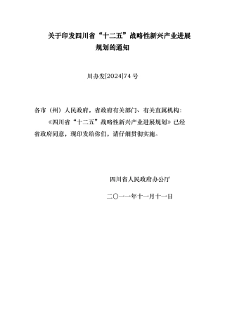 四川省十二五战略性新兴产业发展规划报告