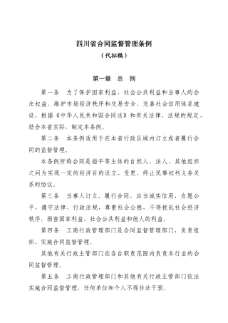 四川省合同监督管理条例（代拟稿）征求意见doc-四川省合