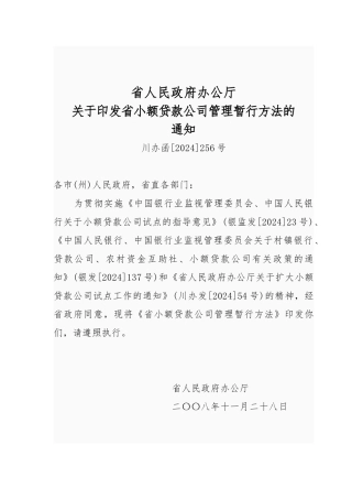 四川省小额贷款公司管理办法