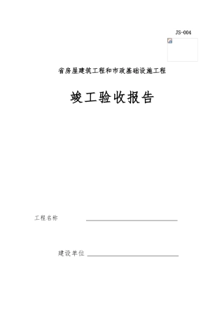 四川省工程竣工验收报告模板