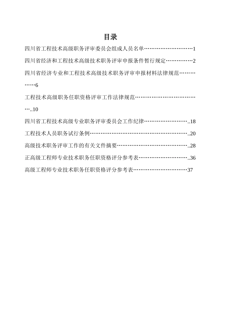 四川省工程技术高级职务评审委员会工作参考手册_第2页