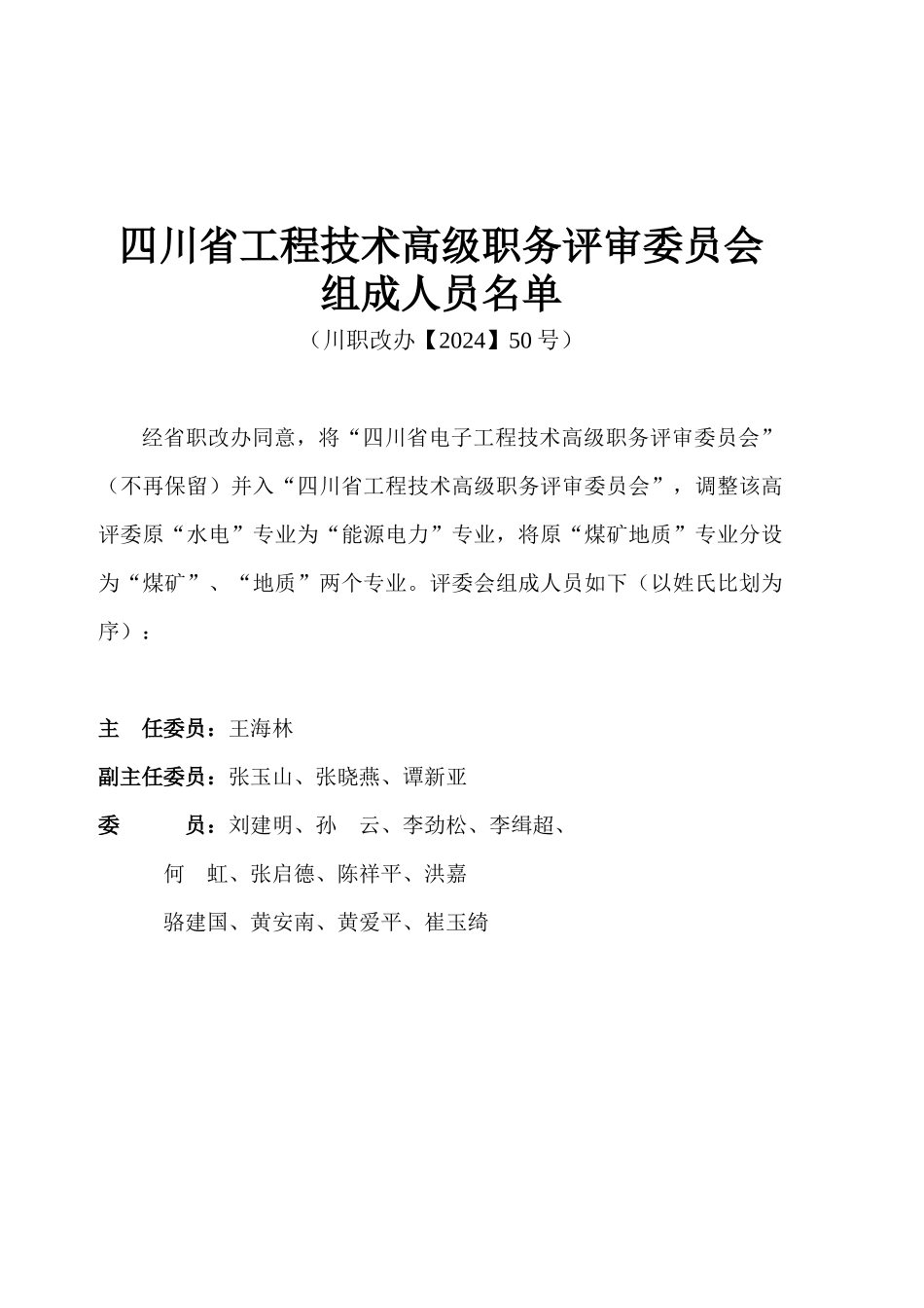四川省工程技术高级职务评审委员会工作参考手册_第3页