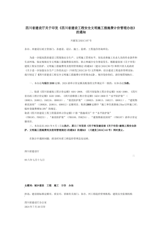 四川省建设厅关于印发《四川省建设工程安全文明施工措施费计价管