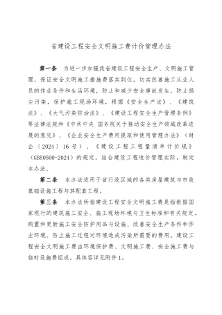 四川省建设工程安全文明施工费计价管理办法