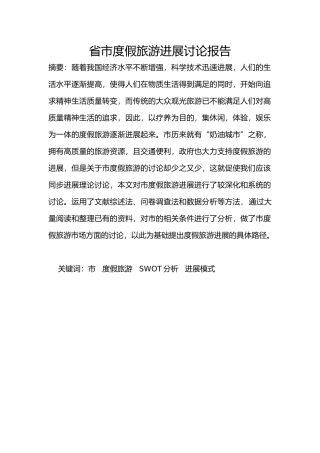 四川省成都市度假旅游发展研究报告1