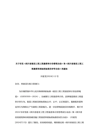 四川省建设工程量清单计价管理制度
