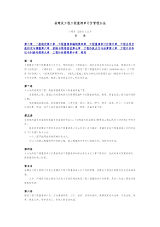 四川省建设工程量清单计价管理办法