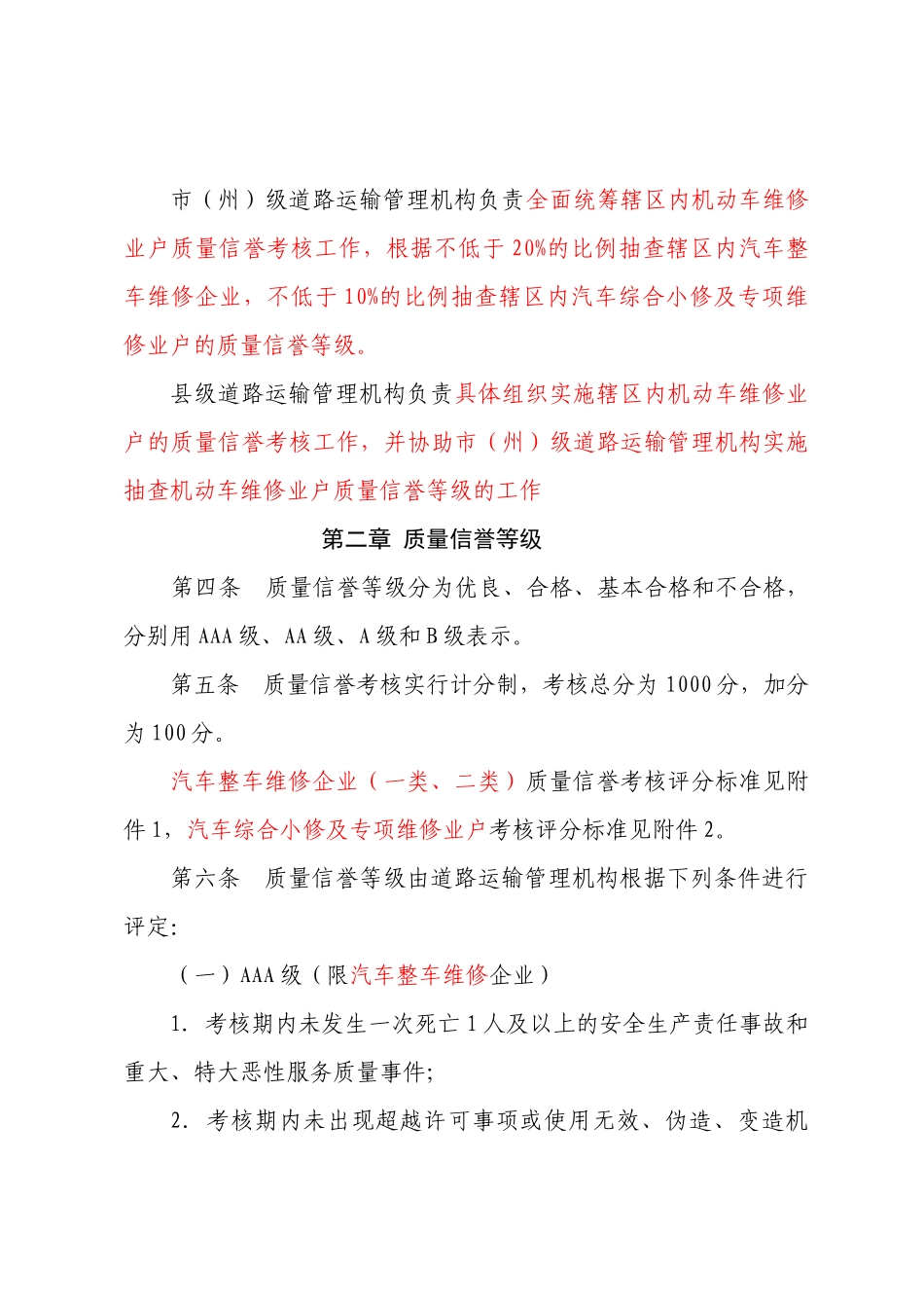 四川省机动车维修业户质量信誉考核办法实施细则(征求意_第2页