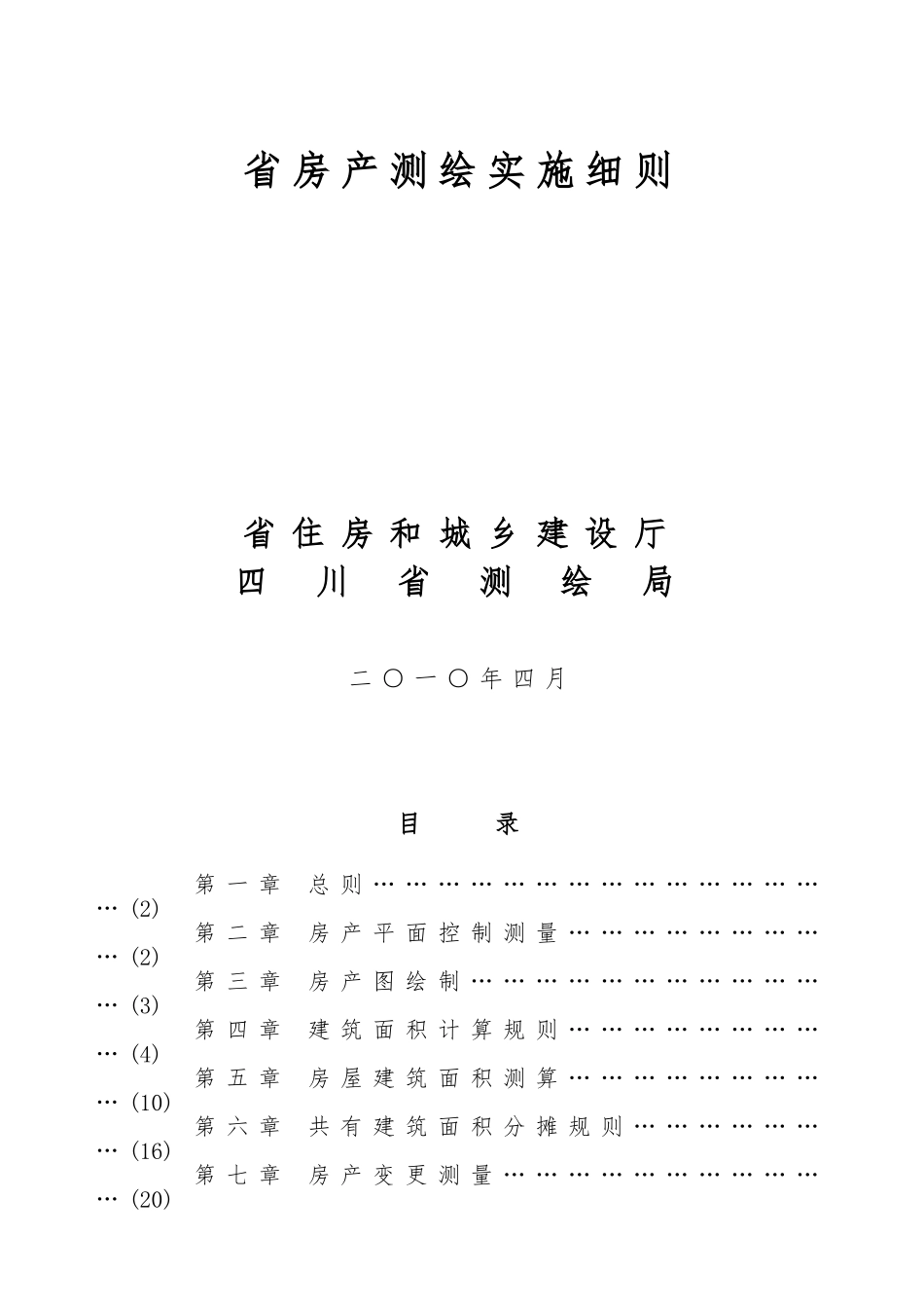 四川省房产测绘实施细则_第1页