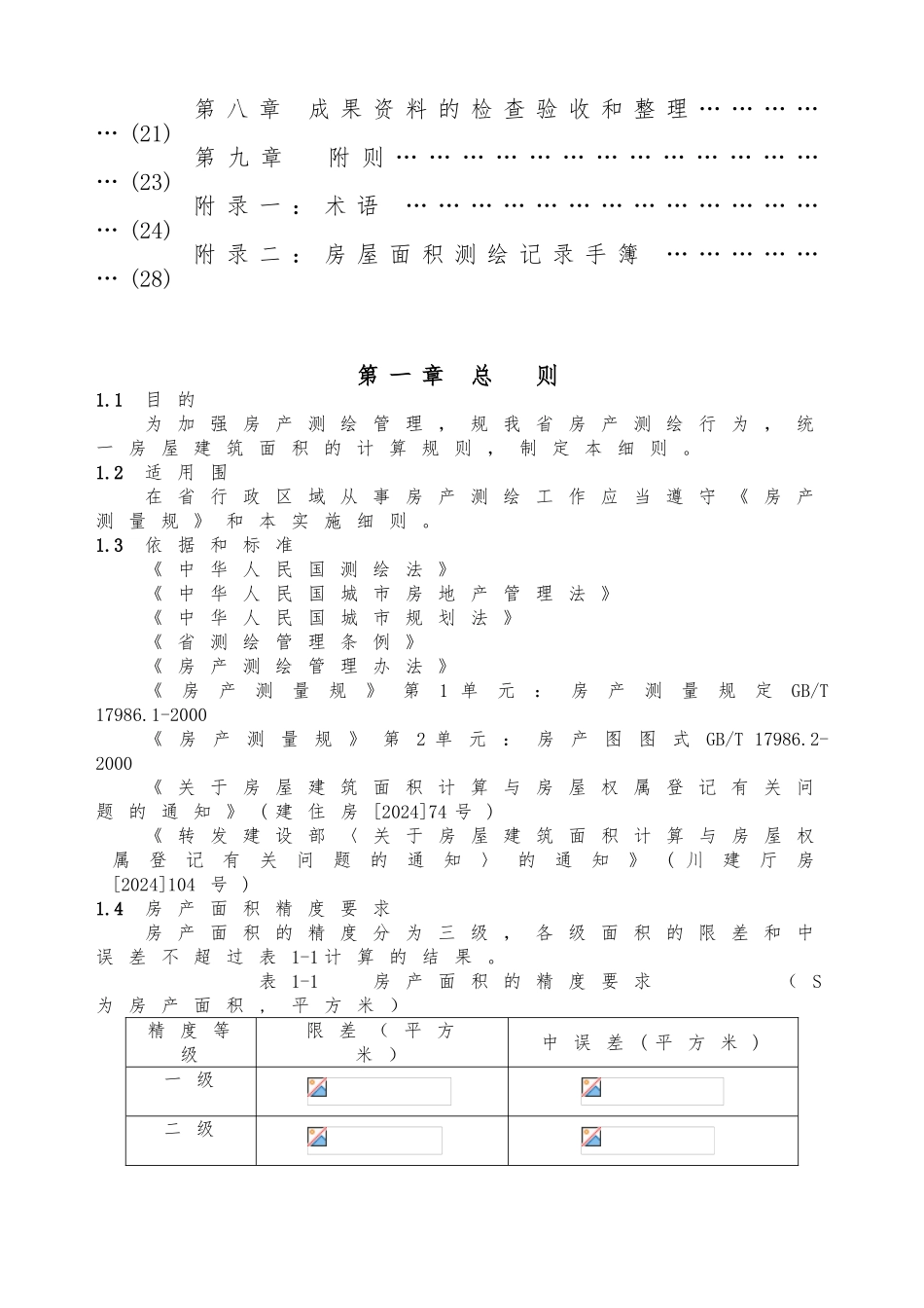 四川省房产测绘实施细则_第2页