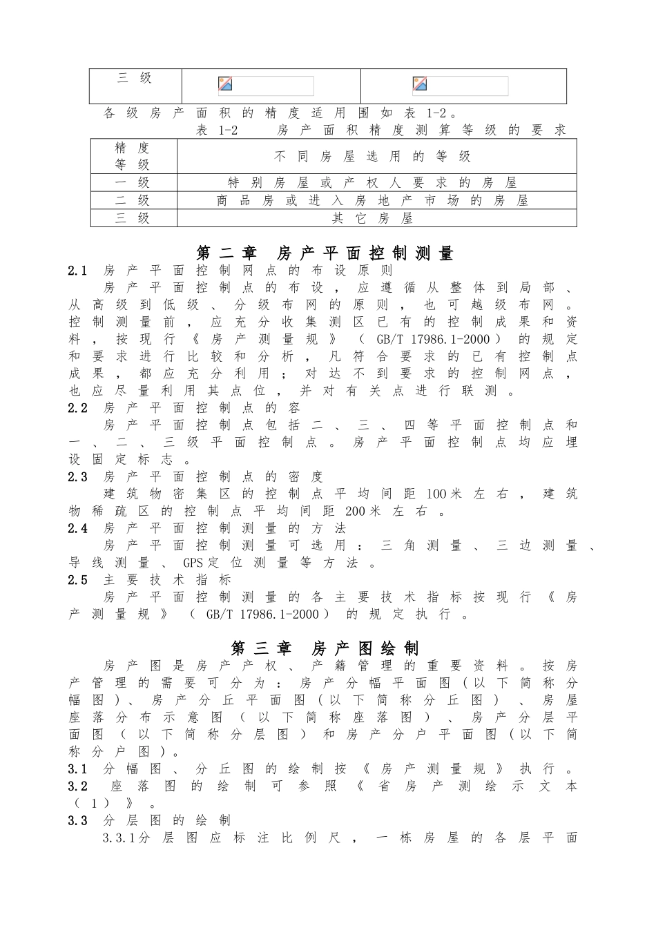 四川省房产测绘实施细则_第3页