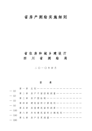 四川省房产测绘实施细则
