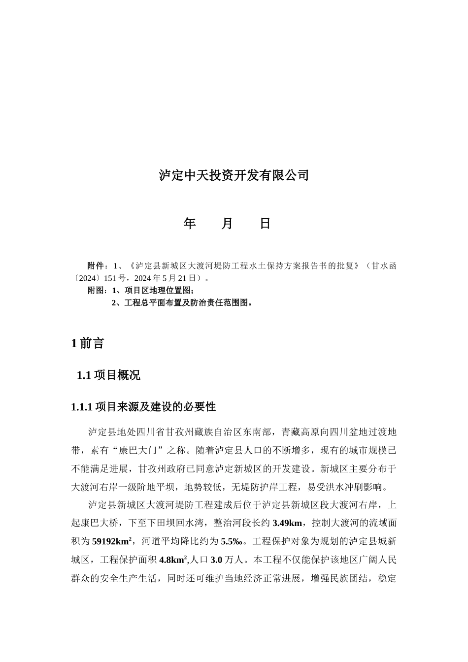 四川省泸定县新城区大渡河提防工程水保工作总结_第2页