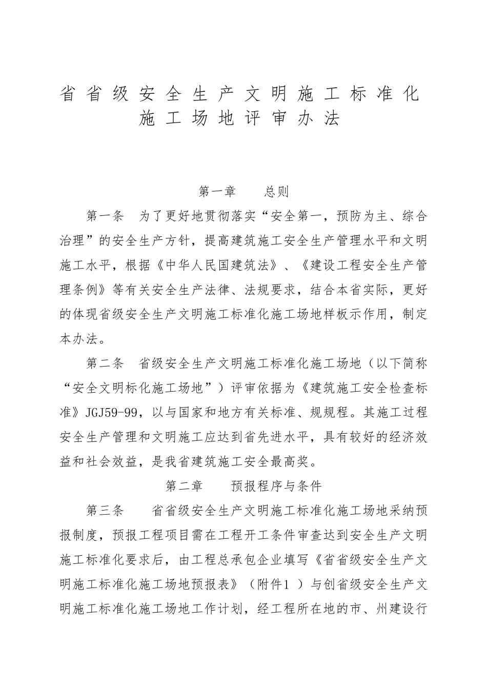 四川省省级安全生产文明施工标准化工地评审办法_第1页