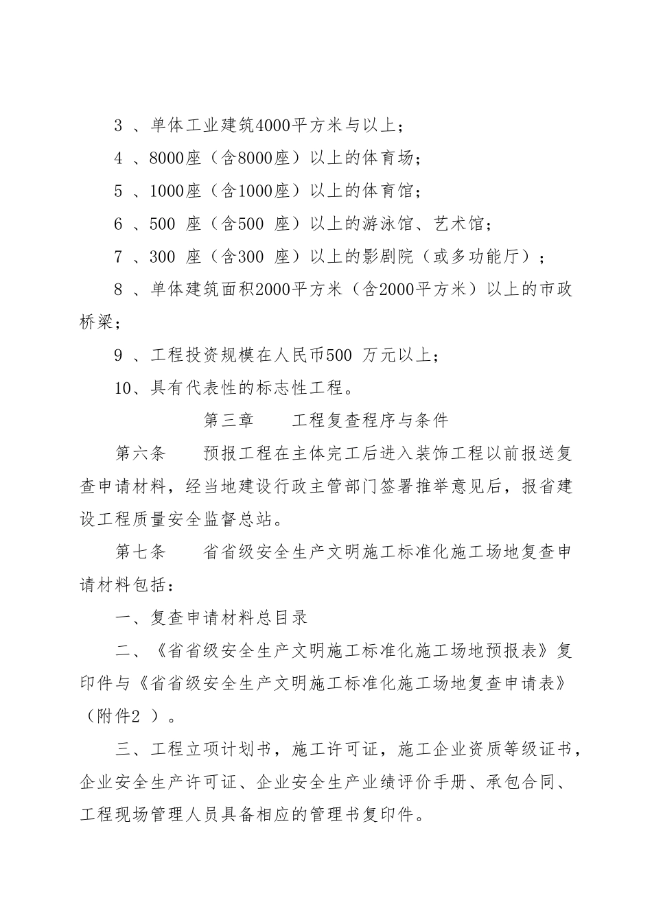 四川省省级安全生产文明施工标准化工地评审办法_第3页