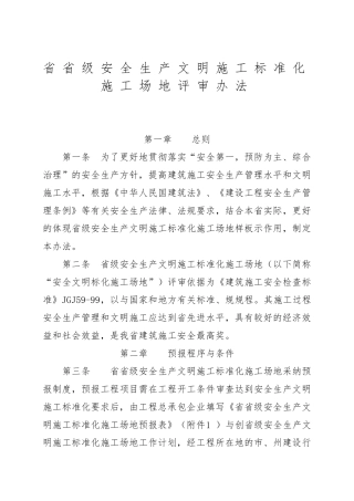 四川省省级安全生产文明施工标准化工地评审办法