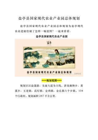 四川省盐亭国家现代农业产业园总体设计规划