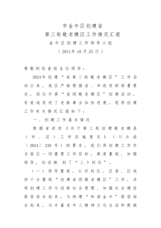 四川省第三轮敬老模范区工作情况汇报